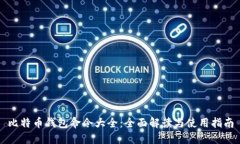 比特币钱包命令大全：全