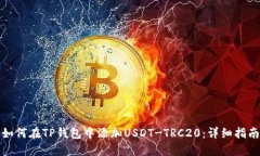 如何在TP钱包中添加USDT-