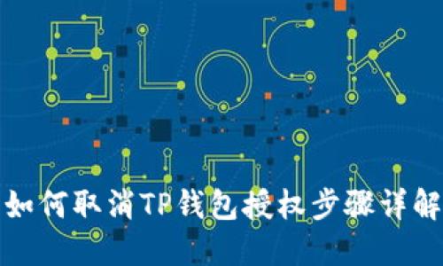 如何取消TP钱包授权步骤详解