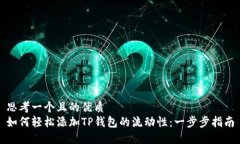 思考一个且的优质如何轻