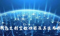 TP钱包支持空投功能及其使