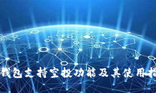 TP钱包支持空投功能及其使用指南