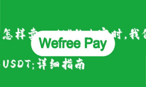 在撰写关于“t p钱包怎样卖usdt”的内容时，我们可以采用以下结构：

如何在TP钱包中出售USDT：详细指南