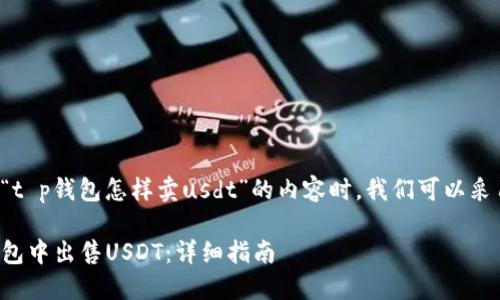 在撰写关于“t p钱包怎样卖usdt”的内容时，我们可以采用以下结构：

如何在TP钱包中出售USDT：详细指南