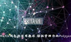 详解Matic钱包的使用教程：