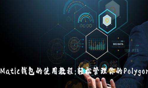 详解Matic钱包的使用教程：轻松管理你的Polygon资产