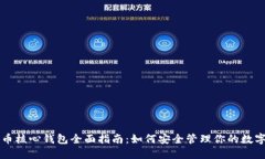 比特币核心钱包全面指南