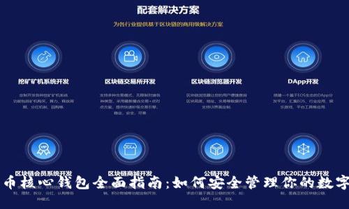 比特币核心钱包全面指南：如何安全管理你的数字资产