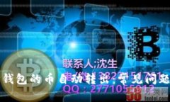 如何防止TP钱包的币自动转