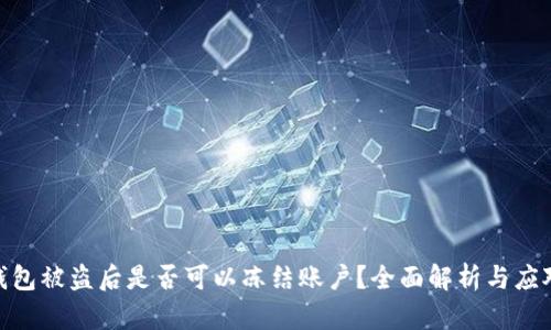 : TP钱包被盗后是否可以冻结账户？全面解析与应对措施