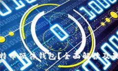 : 什么是比特币硬件钱包？