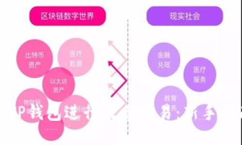 如何利用TP钱包进行火币交易：新手指南与策略