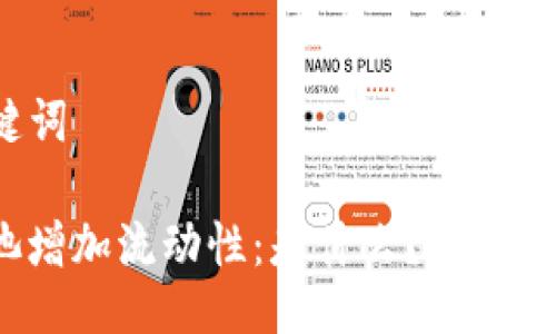 ### 与关键词

TP钱包资金池增加流动性：是什么？如何影响你的投资？