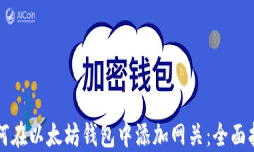 
如何在以太坊钱包中添加网关：全面指导