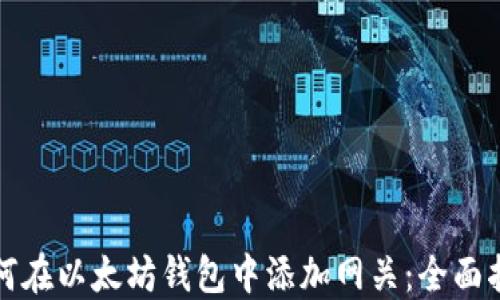 
如何在以太坊钱包中添加网关：全面指导