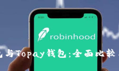 TP钱包与Topay钱包：全面比较与分析