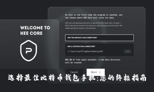 选择最佳比特币钱包手机：您的终极指南