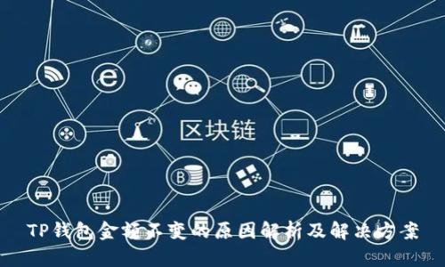 TP钱包金额不变的原因解析及解决方案