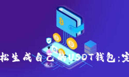 如何轻松生成自己的USDT钱包：完整指南