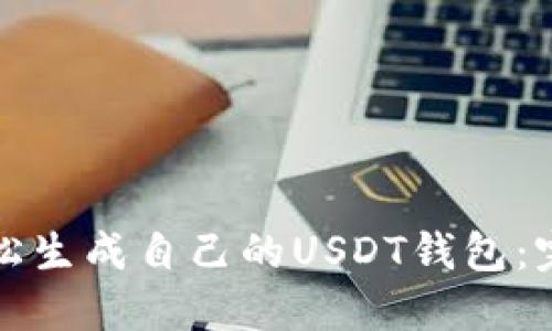 如何轻松生成自己的USDT钱包：完整指南
