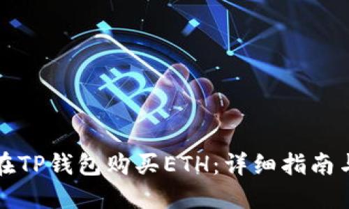 如何在TP钱包购买ETH：详细指南与技巧