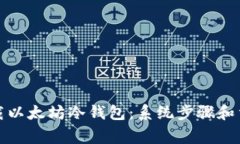 如何安全下载以太坊冷钱