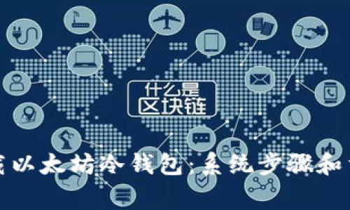 如何安全下载以太坊冷钱包：系统步骤和重要注意事项