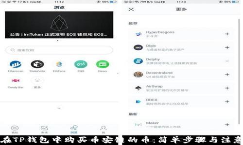 
如何在TP钱包中购买币安链的币：简单步骤与注意事项