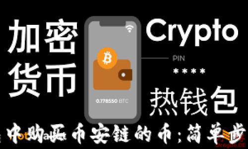 
如何在TP钱包中购买币安链的币：简单步骤与注意事项