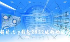 全面解析：t p钱包2022版的