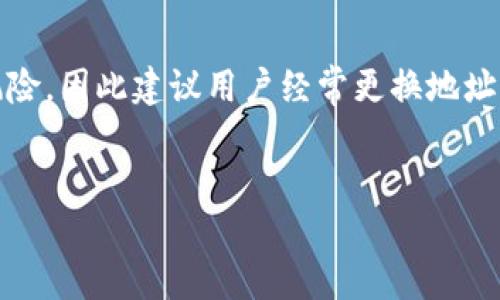 比特币钱包地址的稳定性及其特性
比特币是一种去中心化的数字货币，它的交易机制和钱包地址的特性吸引了越来越多的用户。一个常见的问题是：比特币钱包地址是固定不变的吗？在解答这个问题之前，我们需要深入了解比特币钱包和地址的概念。

1. 比特币钱包的基本概念
比特币钱包是用来存储比特币私钥和公钥的工具。它并不需要实际存储比特币，而是记录比特币在区块链上的所有权。比特币的钱包被分为热钱包和冷钱包两种：
ul
    listrong热钱包：/strong在线或联网的数字钱包，适合日常使用。/li
    listrong冷钱包：/strong离线存储的钱包，安全性更高，适合长期存储币种。/li
/ul

2. 比特币地址的生成
比特币地址是使用公钥经过哈希函数处理生成的一串字符，通常以“1”、“3”、“bc1”开头。每个人的比特币钱包都可以生成多个地址，确保用户在交易时保持一定的隐私。这意味着比特币用户不需要一直使用一个地址，可以根据需要生成新的地址来接收资金。

3. 比特币地址的变更性
在了解比特币钱包和地址的基础上，我们回到问题本身：比特币钱包地址是固定不变的吗？答案是：不完全是。
比特币地址本身是可以被频繁生成和更换的，用户可以选择在每次交易中使用一个新的地址。这种机制即使理论上不需要变动地址，但用户通常为了隐私和安全的考虑，会选择新地址进行交易。

4. 为什么不建议长期使用同一个地址？
长期使用同一个比特币地址会暴露用户的财务信息，任何人都可以通过区块链浏览器查看到这个地址上的交易记录。虽然比特币交易是匿名的，但可追溯的特性意味着一个地址的所有交易都对公众开放。当用户不断使用同一地址时，容易被黑客或其他恶意用户追踪，增加被攻击的风险。

5. 如何生成新的比特币地址
大多数比特币钱包都提供自动生成新地址的功能。用户只需简单操作，如点击“接收”或“新地址”按钮，钱包就会生成一个新的地址供其使用。此外，用户也可以使用一些公用的比特币地址生成器进行生成，但在此过程中一定要注意安全，以免遭受恶意程序的攻击。

6. 如何管理多个比特币地址？
为了方便管理多个比特币地址，建议用户使用功能完善的钱包软件，这些软件一般都会提供可视化的界面来查看不同地址的余额和交易记录。用户也可以对每个收到比特币的地址做上标记，以便日后确认和记录。

总结
综上所述，比特币钱包地址并不是固定不变的，用户可以根据需要生成多个地址来进行交易和存储。长期使用同一个地址存在风险，因此建议用户经常更换地址以保护个人隐私和安全。

---
如果您需要更多关于比特币、钱包或者其他加密货币的深入分析，欢迎随时提问！