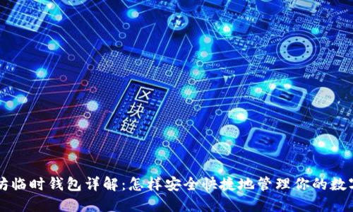 以太坊临时钱包详解：怎样安全快捷地管理你的数字资产
