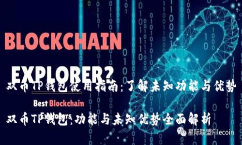 双币TP钱包使用指南：了解未知功能与优势

双币TP钱包：功能与未知优势全面解析