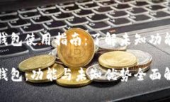 双币TP钱包使用指南：了解