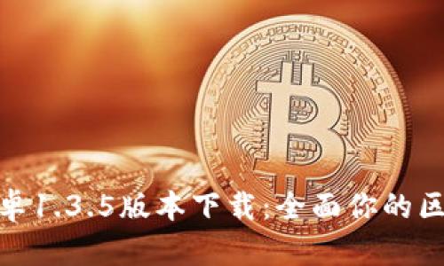 TP钱包安卓1.3.5版本下载：全面你的区块链体验