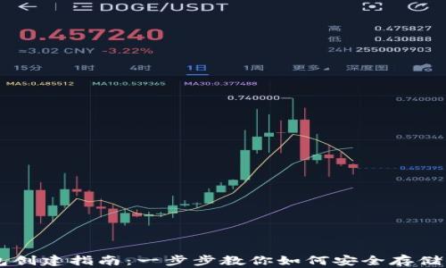 
比特币钱包创建指南：一步步教你如何安全存储你的比特币
