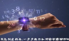 比特币钱包创建指南：一