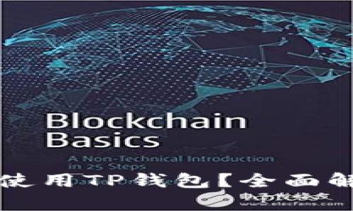 华为手机能否使用TP钱包？全面解析与使用指南