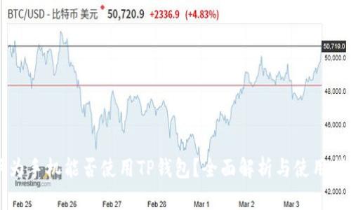 华为手机能否使用TP钱包？全面解析与使用指南