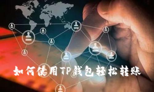 如何使用TP钱包轻松转账