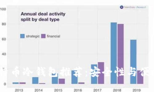 2023年最佳比特币冷钱包推荐：安全性与便捷性的完美结合