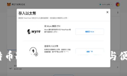 2023年最佳比特币冷钱包推荐：安全性与便捷性的完美结合
