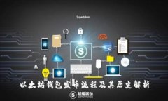 以太坊钱包发币流程及其