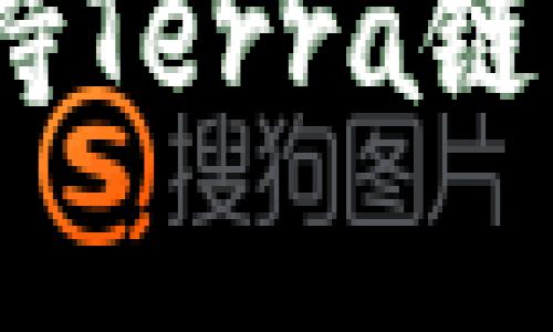 TP钱包全解析：支持Terra链的优势与使用技巧