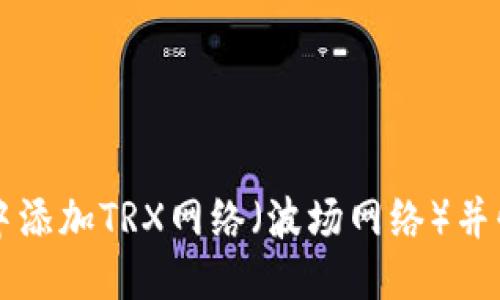 优质
如何在钱包中添加TRX网络（波场网络）并快速进行交易