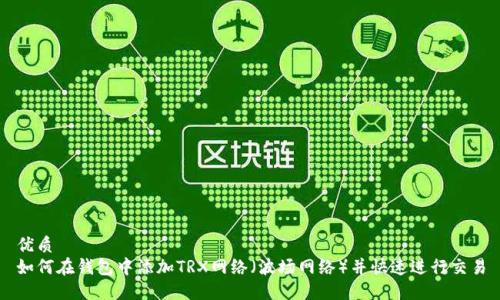 优质
如何在钱包中添加TRX网络（波场网络）并快速进行交易
