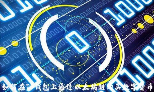 
如何在TP钱包上通过以太坊链购买数字货币
