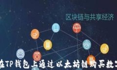 如何在TP钱包上通过以太坊