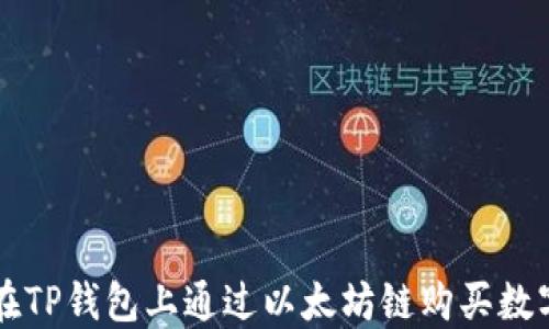 
如何在TP钱包上通过以太坊链购买数字货币