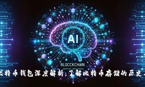 早期比特币钱包深度解析：了解比特币存储的历史与演变